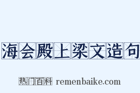 海会殿上梁文造句是什么意思的图片
